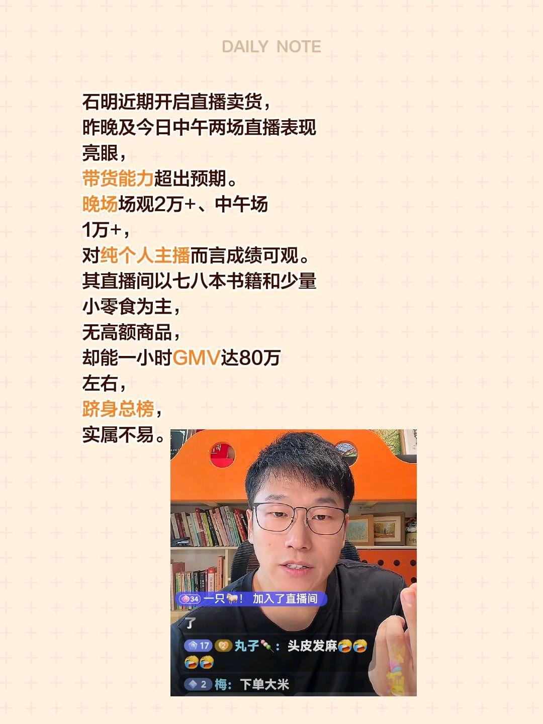 明明厉害了，个人直接挤进总榜……石明近期开启直播卖货，昨晚及今日中午两场直播表现