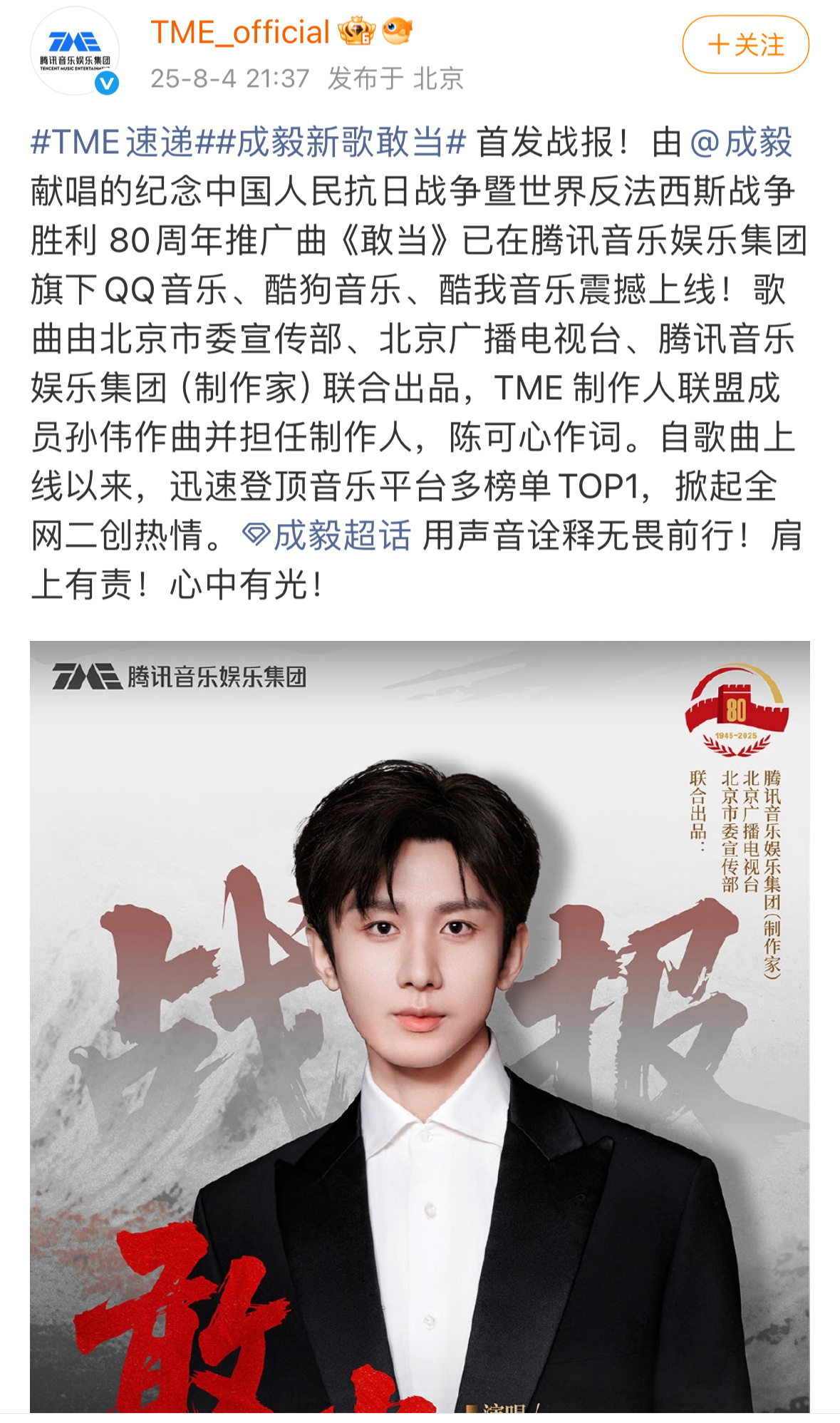 成毅献唱的纪念中国人民抗日战争暨世界反法西斯战争胜利80周年推广曲《敢当》官方出