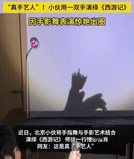 北京，小伙靠着自己灵活的手指，用手影戏表演《西游记》，火到国外后，老外看的目瞪口