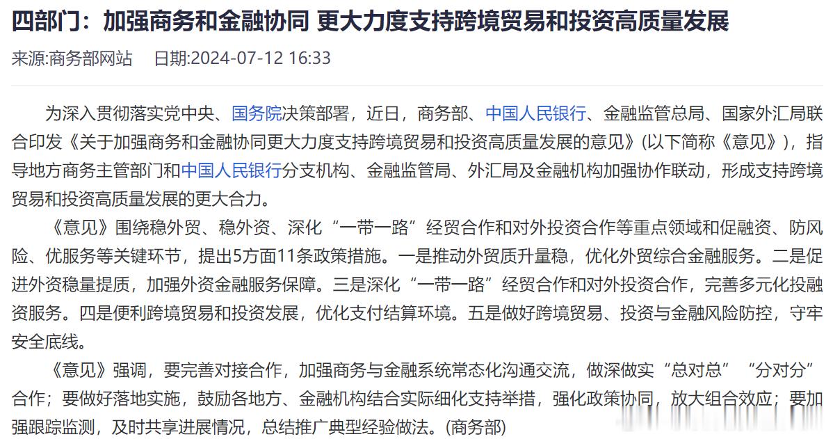 商务部、中国人民银行、金融监管总局、国家外汇局联合印发《关于加强商务和金融协同更