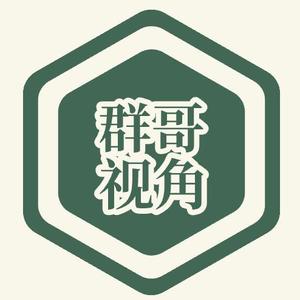 群哥的视角