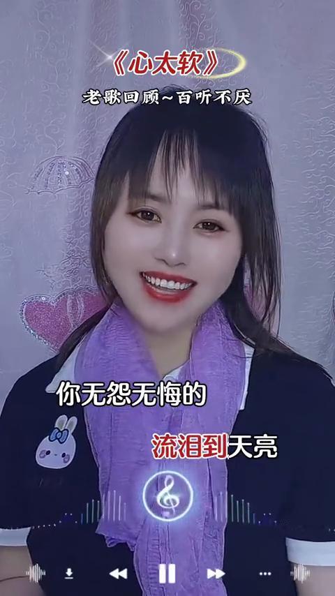 老歌回顾，百听不厌。
《心太软》。
你总是心太软，独自一个人流泪到天亮。你无怨无