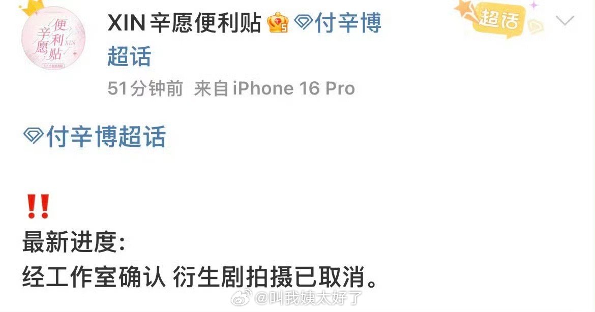 付辛博的短剧拍摄取消了，看来这是被张凌赫粉丝🌞掉了啊 ​​​