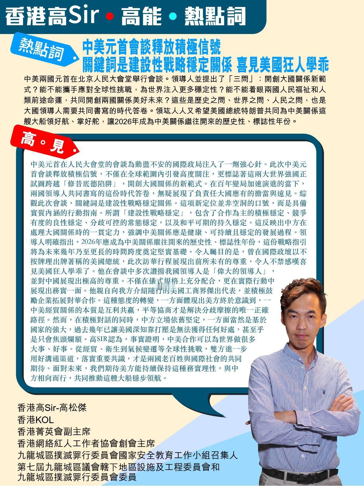 《香港高Sir•高能•热点词》
2026.05.14

热点词：中美元首会谈释放