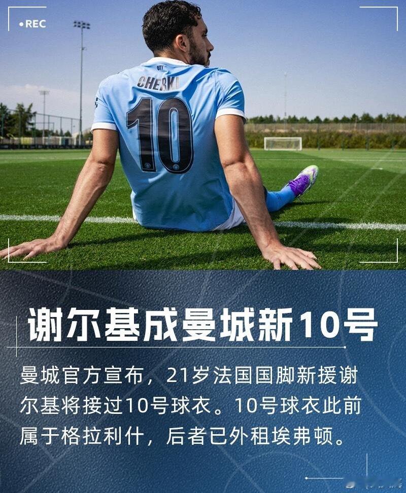 接过格拉利什号码！曼城官方：新援谢尔基新赛季将穿10号球衣！08月14日曼城官方