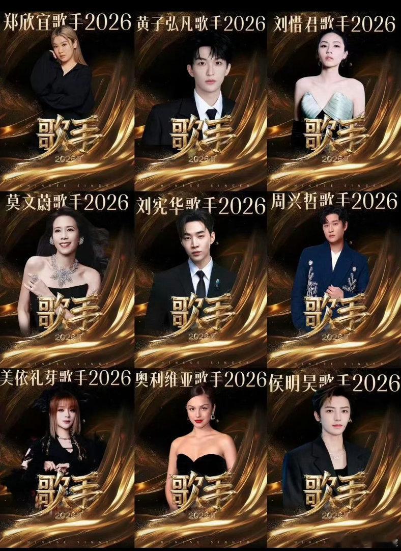 歌手2026首发阵容新版本这次这个网传网传阵容我真期待啊！！还是蹲一个官宣 