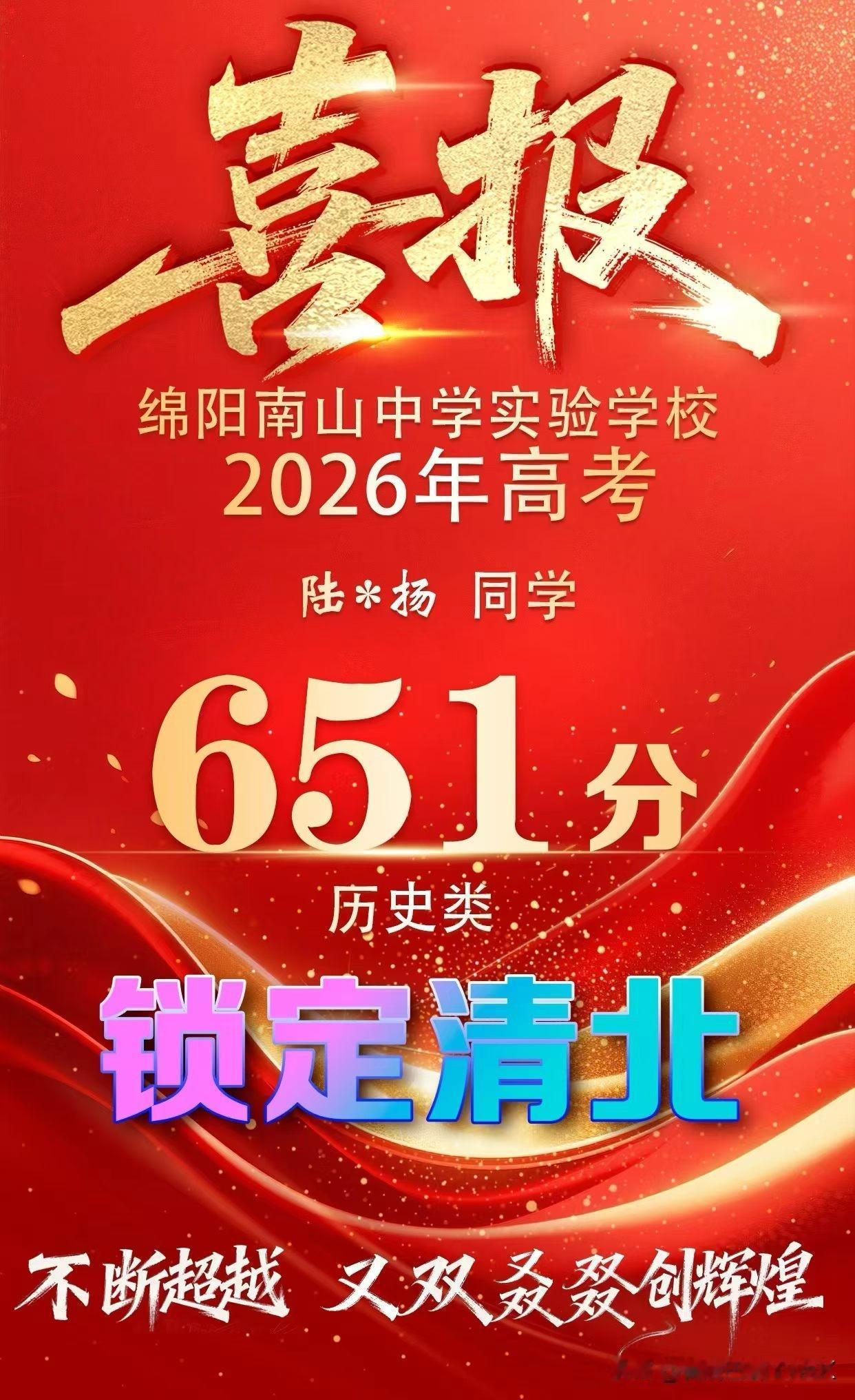 锁定清北，绵阳南山中学实验学校高考喜报