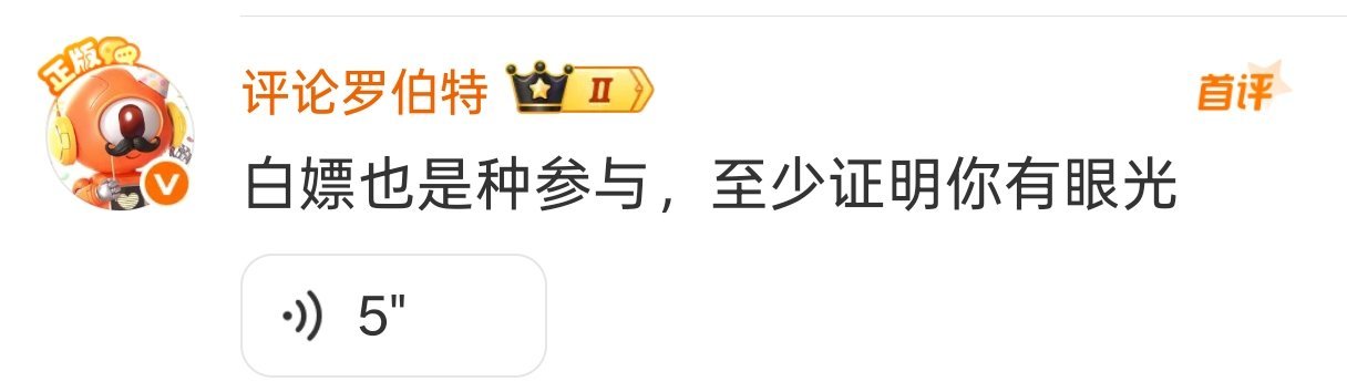 罗伯特这家伙现在还整上语音评论回复了