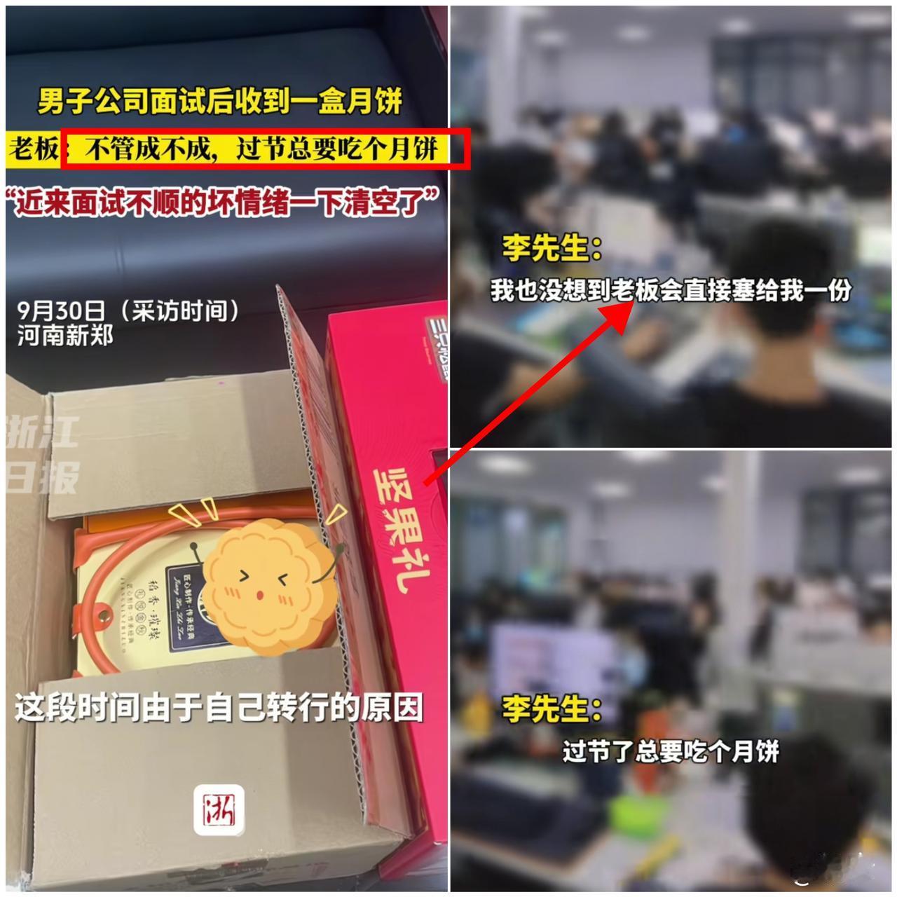 谁懂啊！

河南这老板也太会暖人了吧！

男子面试完正准备走，刚好遇上公司发中秋