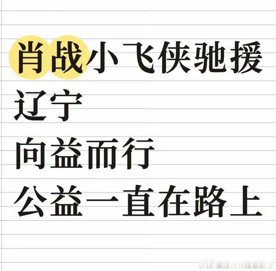 众星驰援沈阳肖战粉丝小飞侠 驰援广西 现在再次启程驰援辽宁沈阳！物资已经抵达沈阳