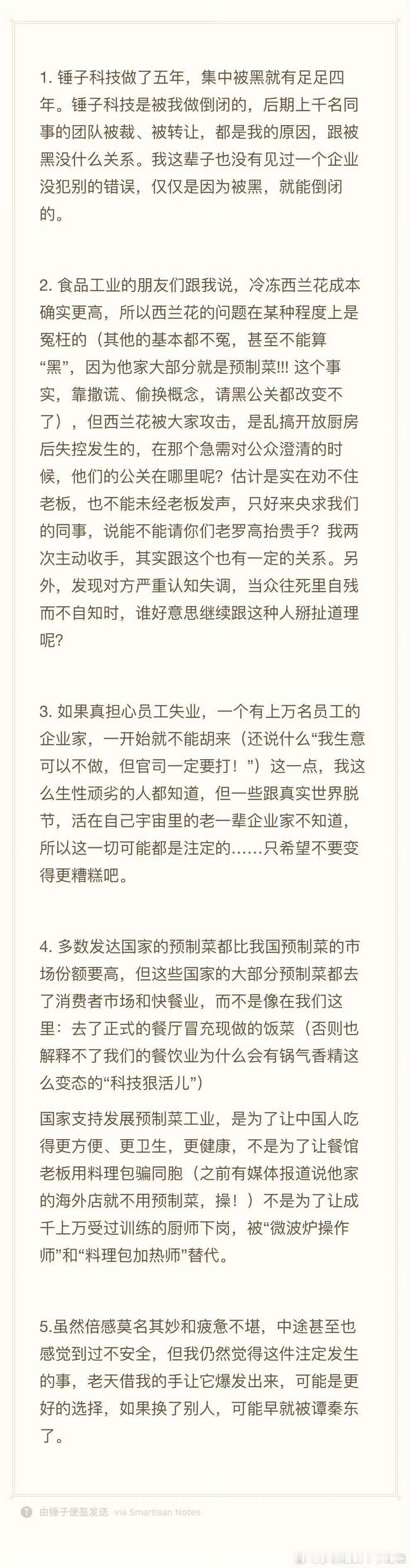 罗永浩又对着西贝开炮了，这次他直接甩出五点看法，每一条都怼得挺实在，一点没绕弯子