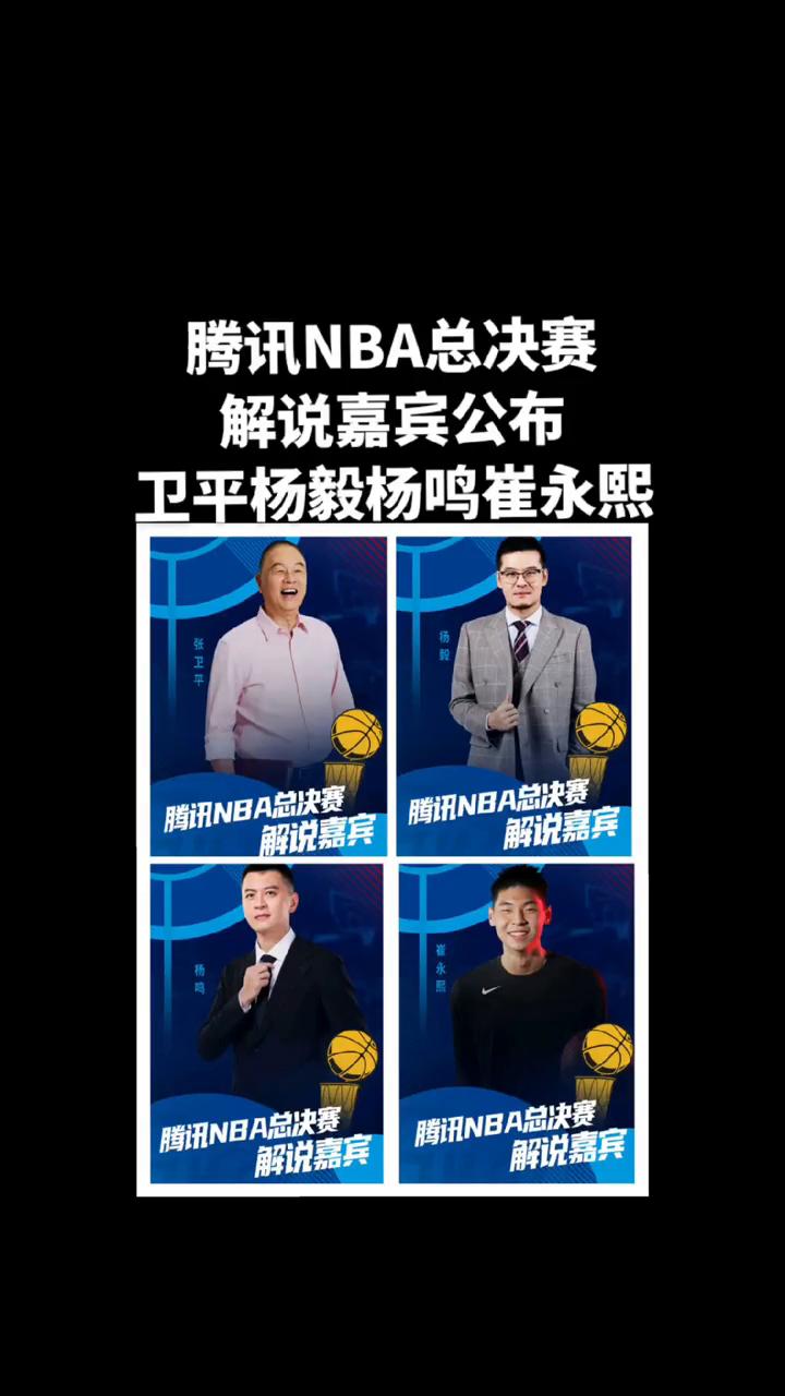 腾讯NBA总决赛解说嘉宾公布。
卫平、杨毅、杨鸣、崔永熙。