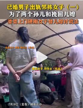 【儿子出轨后婆婆上门硬刚替儿媳讨说法】婆婆为挽回儿媳硬刚儿子出轨对象 7月10日