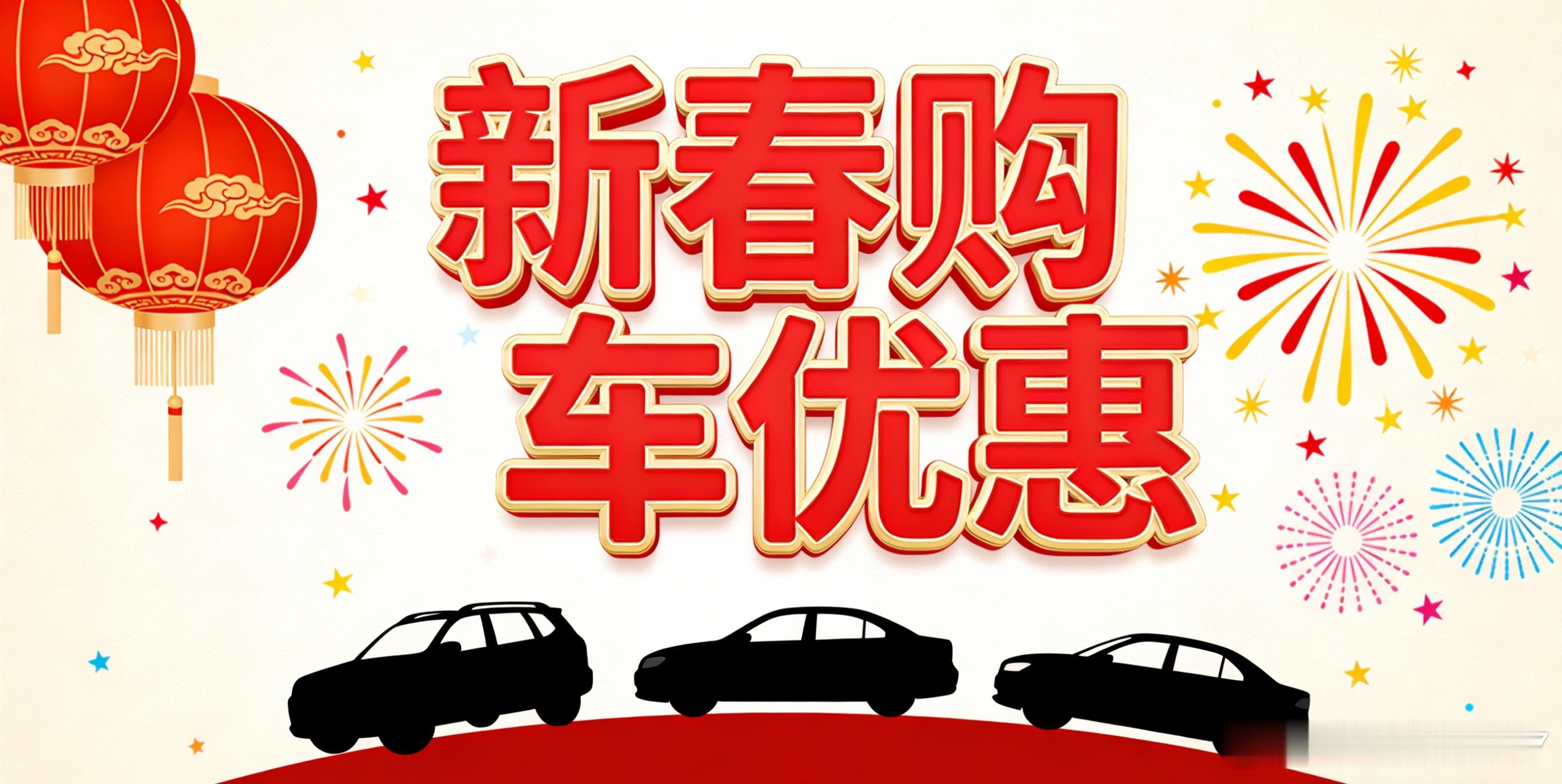 新春打算买车的朋友们，现在其实是抄底价的好时候，国补+厂补+地方补贴都可以叠加。