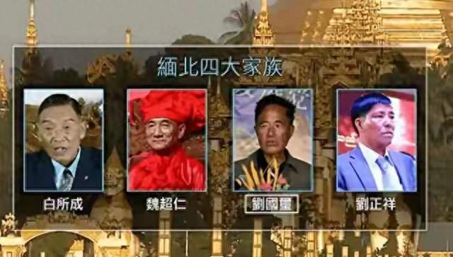 黄皮肤黑眼睛，残害同胞却毫不手软，缅北四大家族是怎样覆灭的？