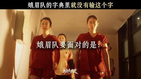 看完功夫女足发现周星驰是形容词无厘头笑料、功夫+足球离谱脑洞、女生抱团逆风翻盘的