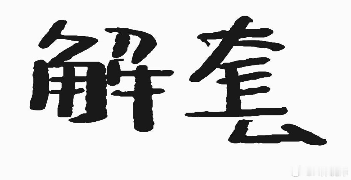 区块链  今晚这波下跌，多头直接傻眼了吧？持仓难受我懂，但别急着割，等反弹一点再