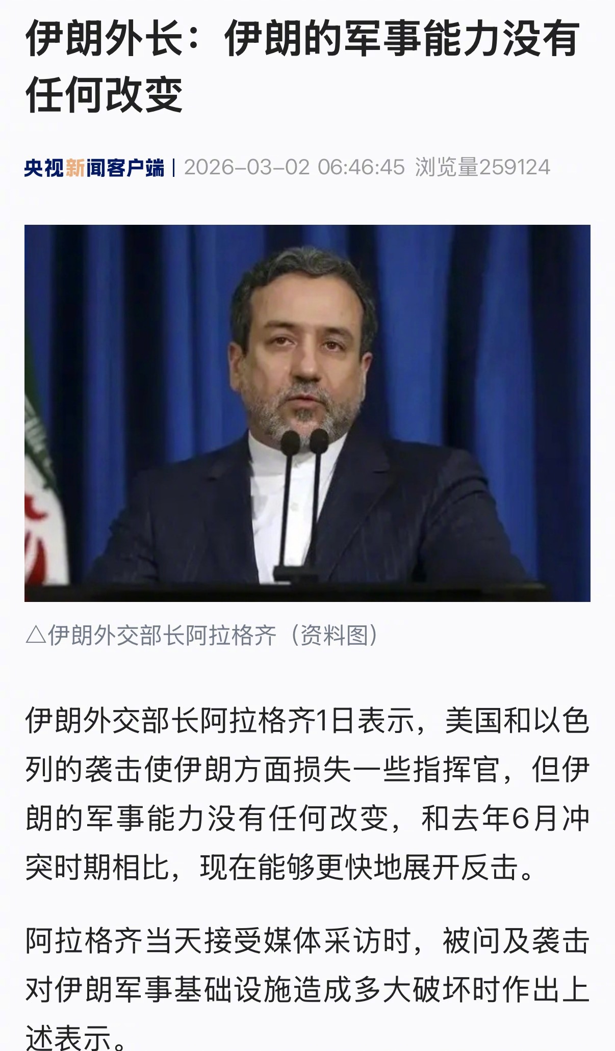 【伊朗外长：#伊朗的军事能力没有任何改变#】伊朗外交部长阿拉格齐1日表示，美国和