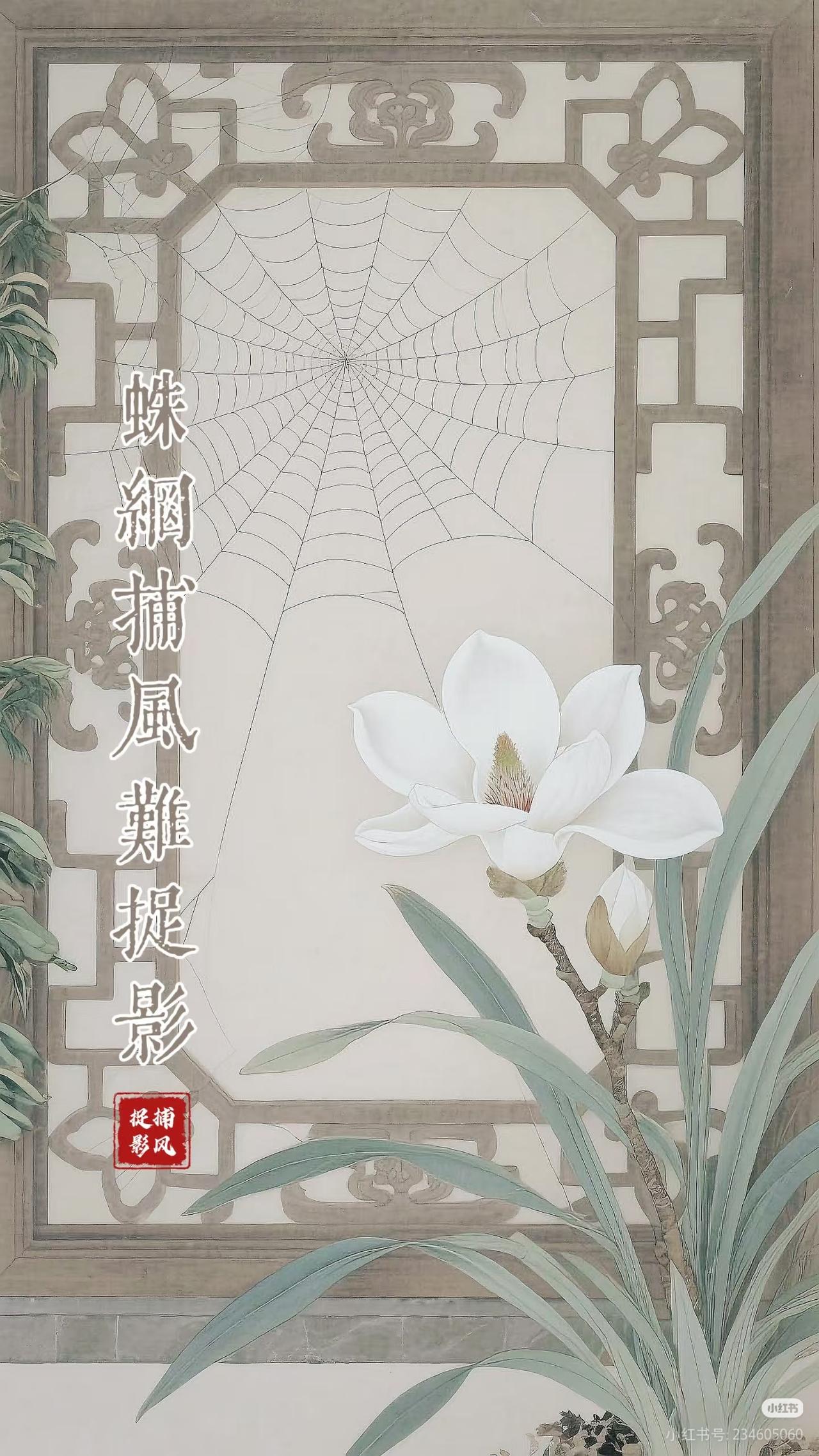 上联：蛛网捕风难捉影，
下联：？