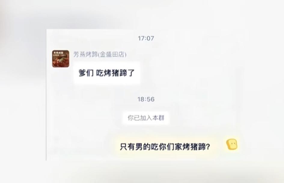 就因为一句群聊里的自动回复，南京烤猪蹄店老板苦心经营的小店差点被集美弄到关门。