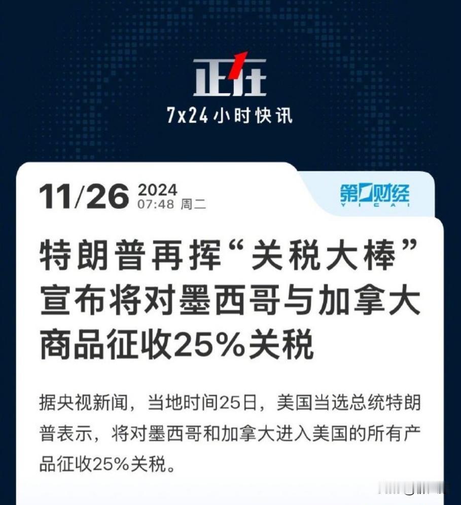 美国总统特朗普宣布，将对加拿大和墨西哥进口美国的所有产品征收25%关税，他为什么