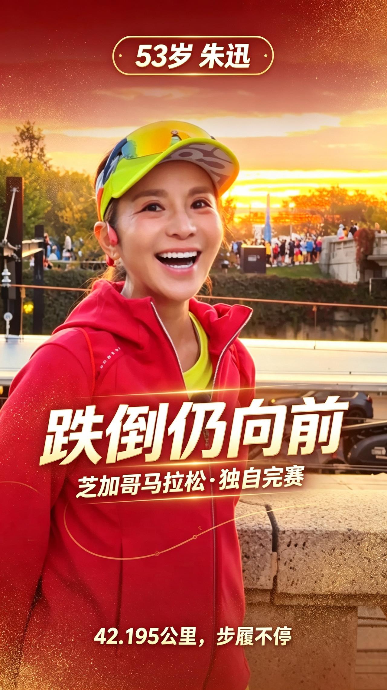 曾两次抗癌，53岁朱迅出战芝加哥马拉松！
 
10月11日，芝加哥马拉松鸣枪开赛