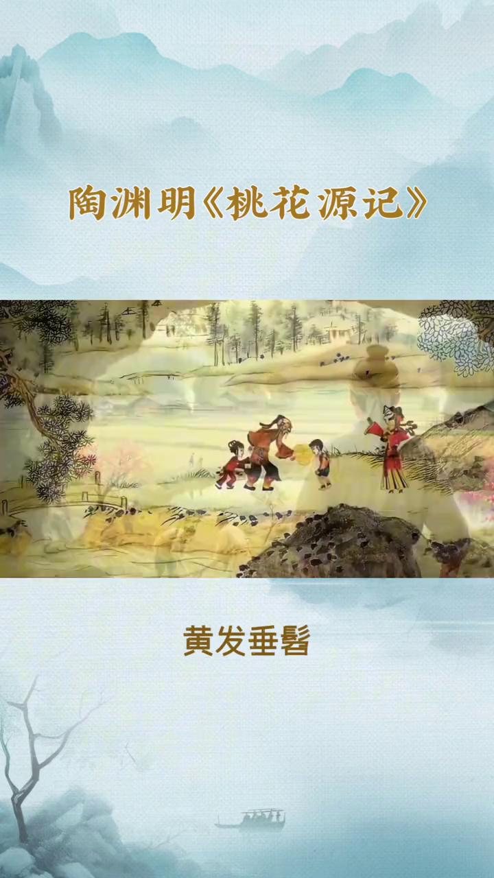 陶渊明《桃花源记》。
《桃花源记》东晋·陶渊明。
晋太元中，武陵人捕鱼为业，缘溪