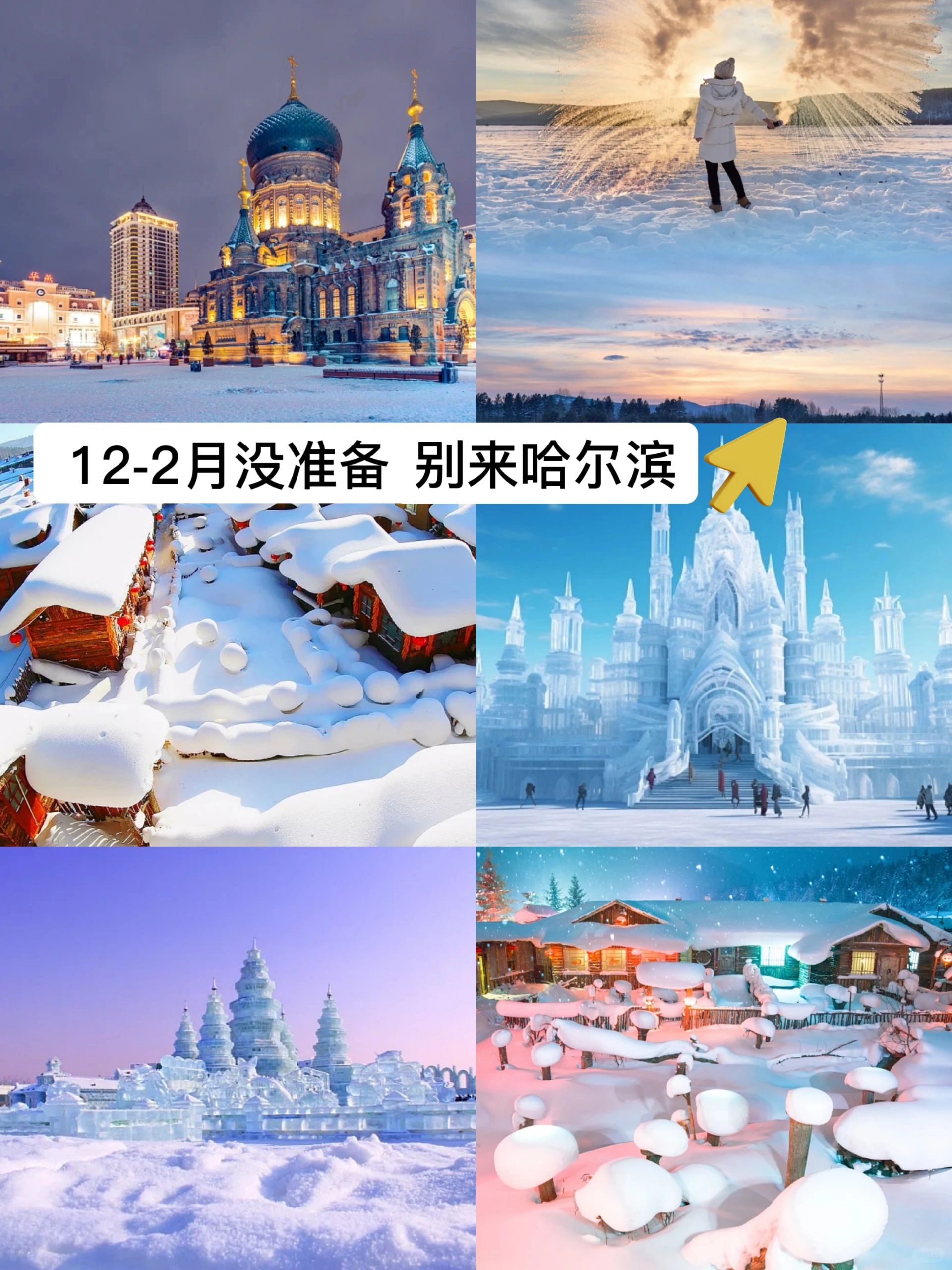 熬夜做的哈尔滨5天4晚旅行攻略~