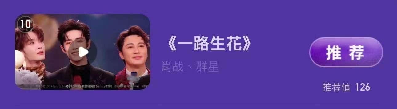笑亖，东方卫视跨年晚会《一路生花》这首歌介绍是肖战、群星