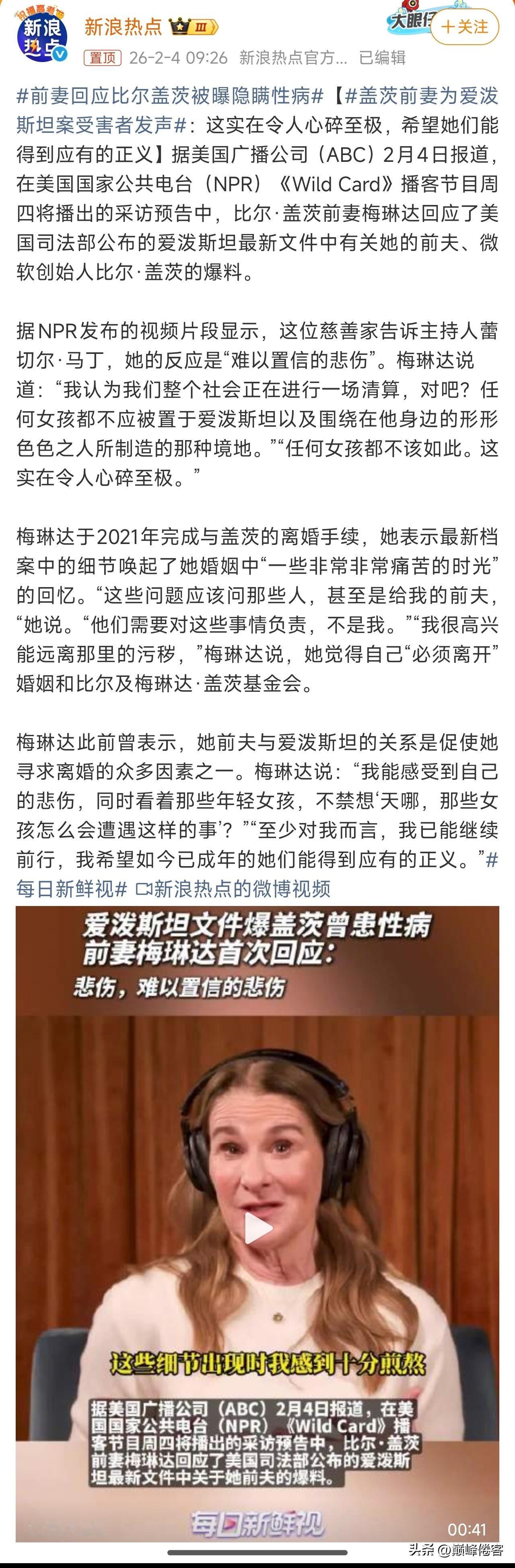 前妻回应比尔盖茨被曝隐瞒性病，比尔盖茨是实锤了，看来爱泼斯坦事件里面的牵涉的那么