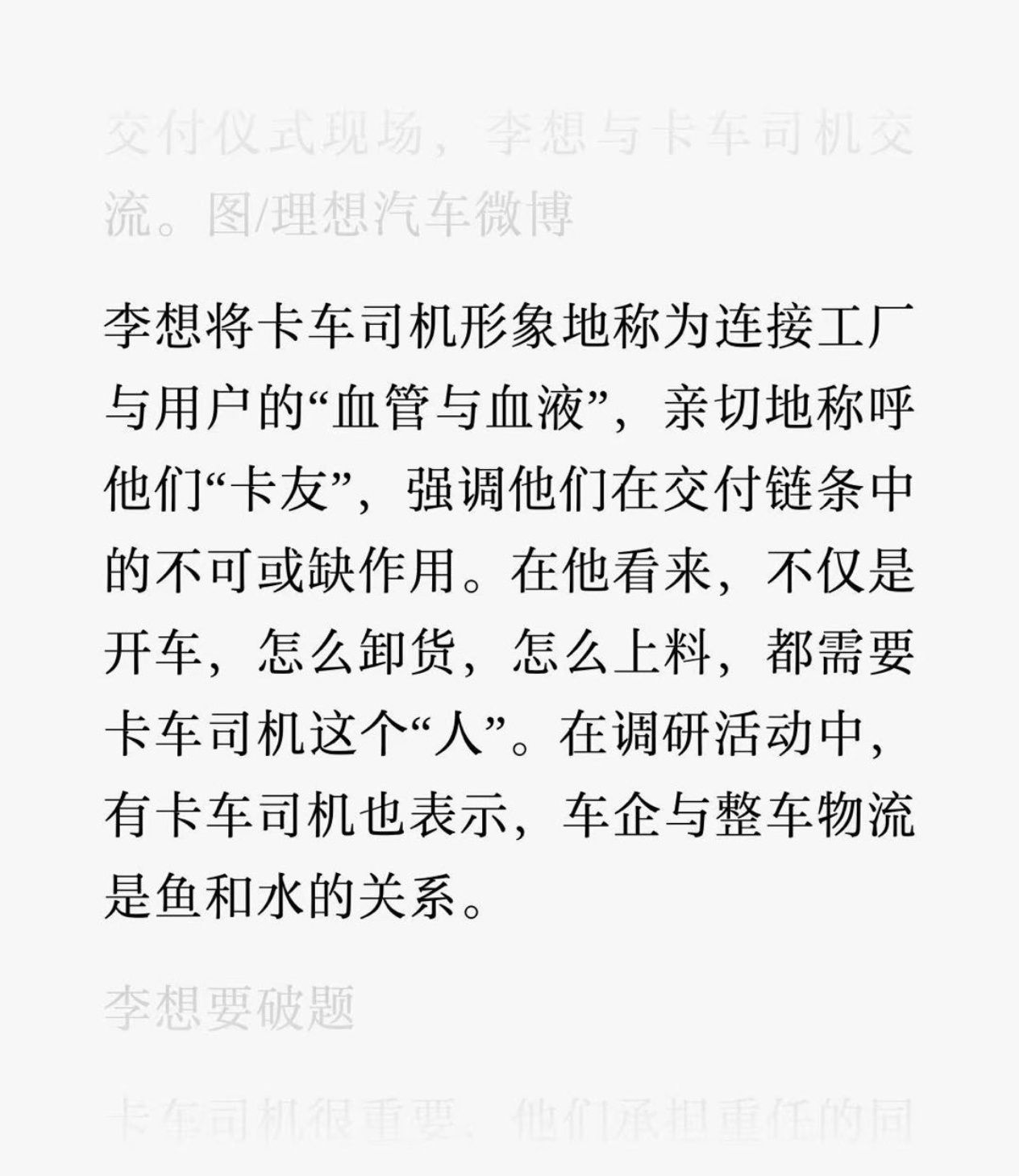 李想请卡车司机吃饭？！他说卡友是