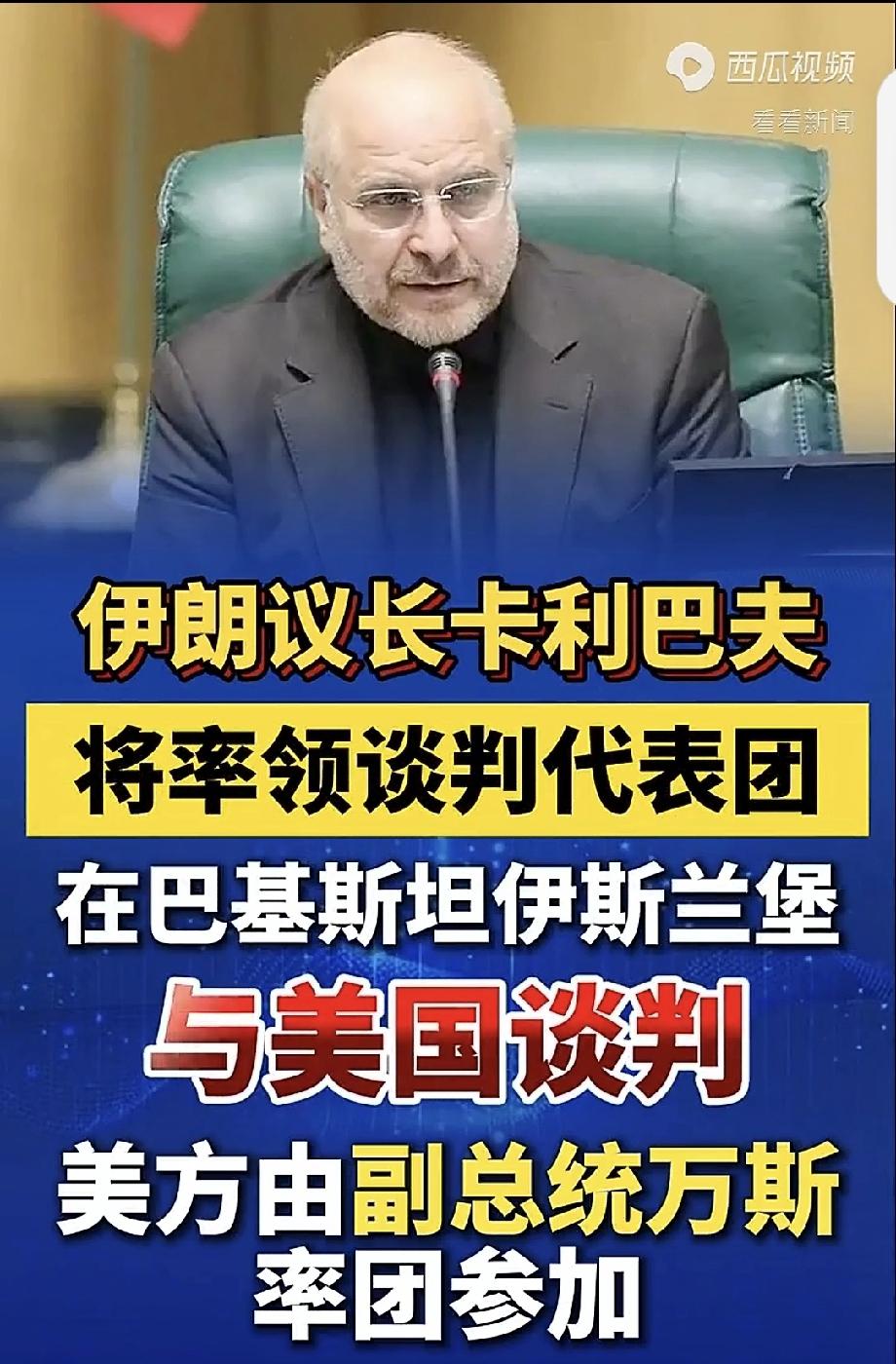 伊朗和美国这俩老冤家又要谈判了！据新华社消息，4月8日伊朗媒体报道，伊朗议长卡利