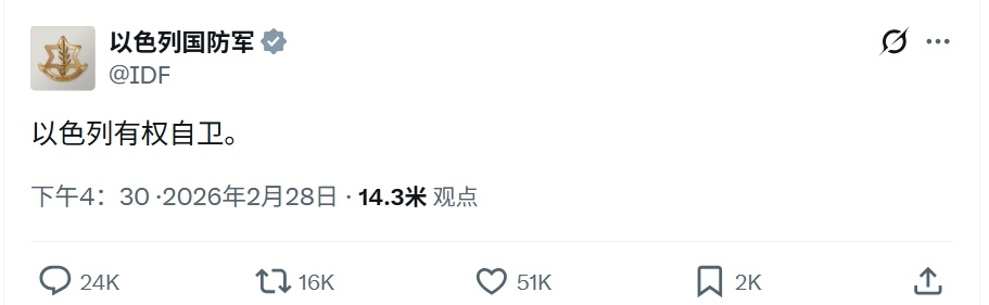 以色列国防军：以色列有权自卫➤骗人先骗己啊热点观点美伊以冲突以色列宣布袭击伊朗