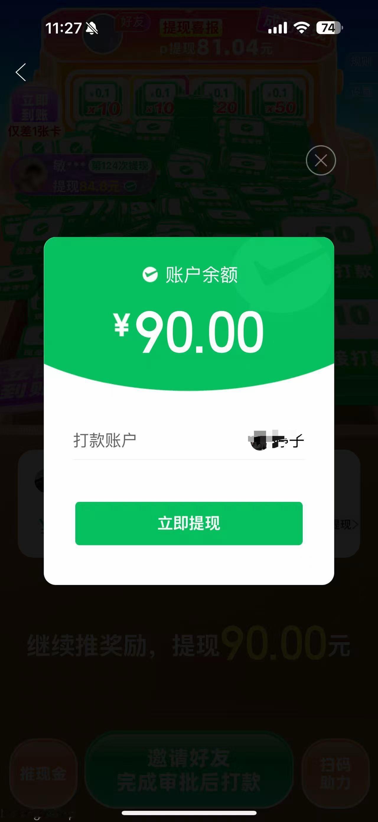 同事的拼多多提现又到账90元这玩意真的呀 