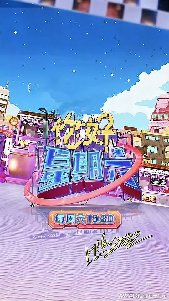 你好星期六  已更5.22期资源真有，蟹蟹 
