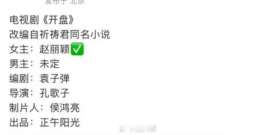 网传赵丽颖正午阳光二搭 天惹，不愧是闷声干大事的人呐！赵丽颖居然要和正午阳光二搭