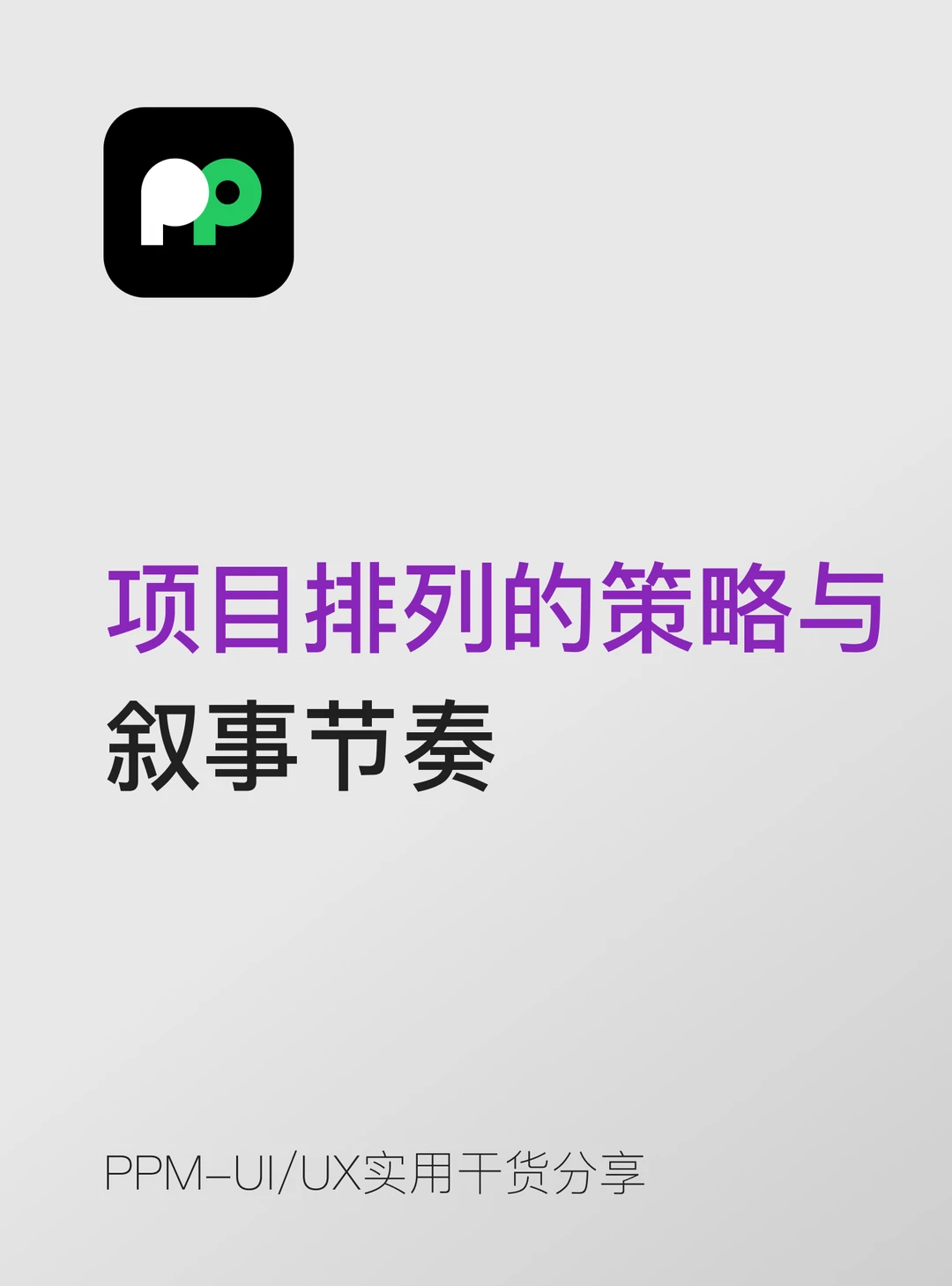 项目排列的策略与叙事节奏该如何把握