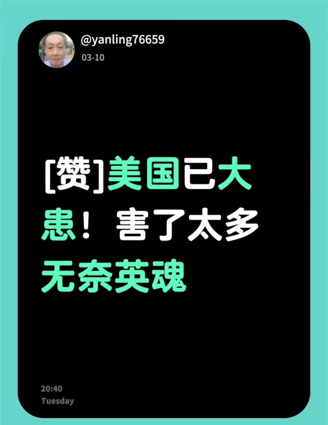 我评论了@辉煌的明天 的作品：[赞]美国已大患！害了太多无奈英魂