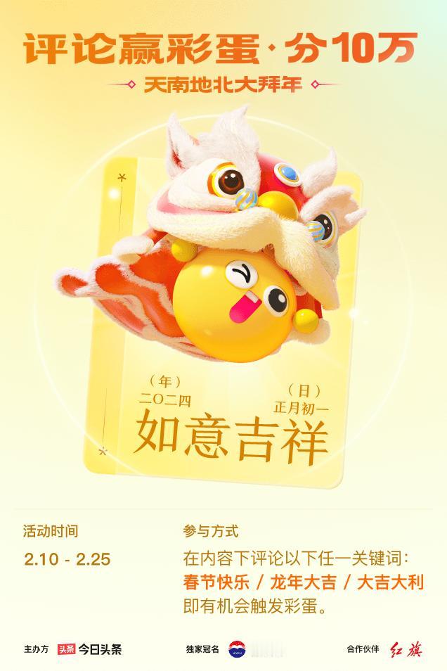 #2024春节评论彩蛋大拜年#评论区留下【春节快乐】接好运，我抽到【如意吉祥】！