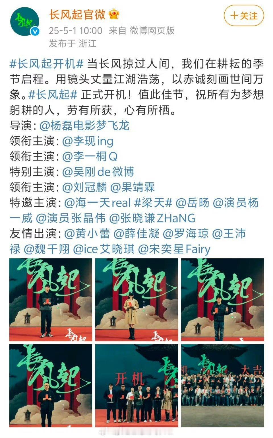 李现，李一桐《长风起》开机大吉[送花花]所以之前提前吵吵的，没意思，现在挺清楚明