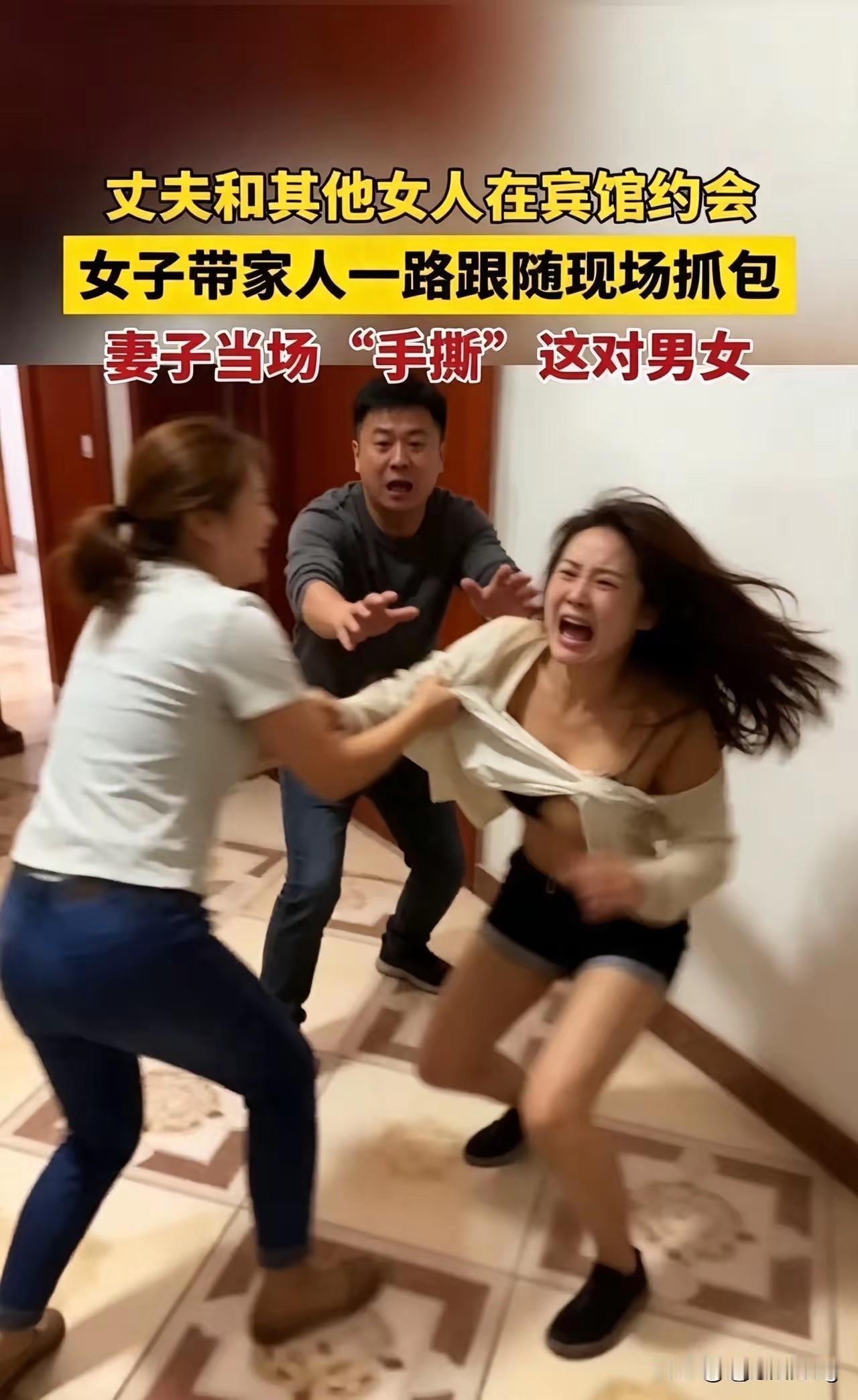宾馆抓奸，当众撕破脸看着解气，实则是在消耗自己

很多人看到原配当众对峙出轨伴侣