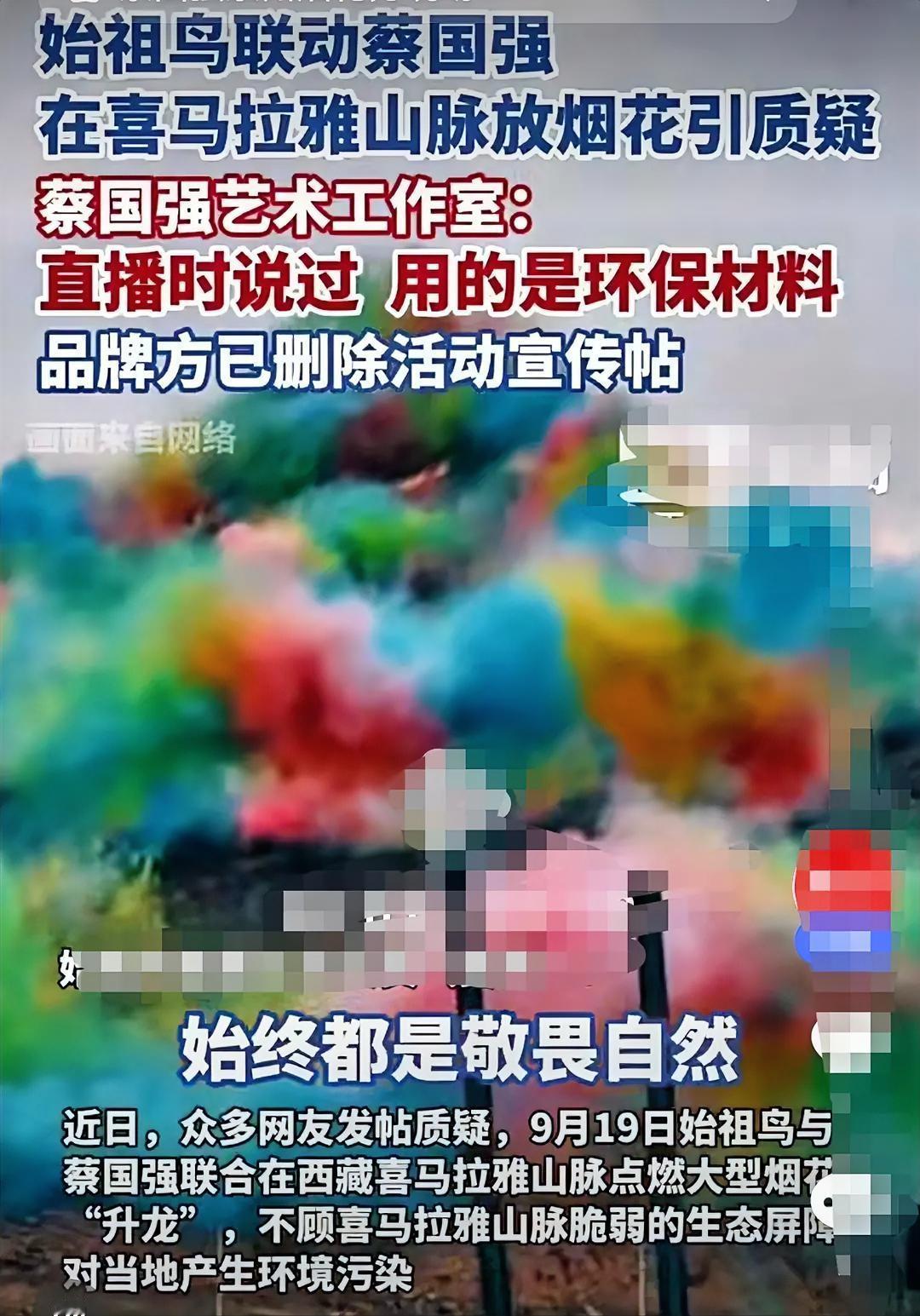 始祖鸟喜马拉雅放烟花，环保争议背后的冷思考
 
近日，始祖鸟联合蔡国强在喜马拉雅