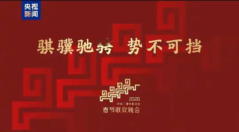 重磅！2026年总台春晚主题、主标识震撼发布！12月10日，“骐骥迎春至，万象启