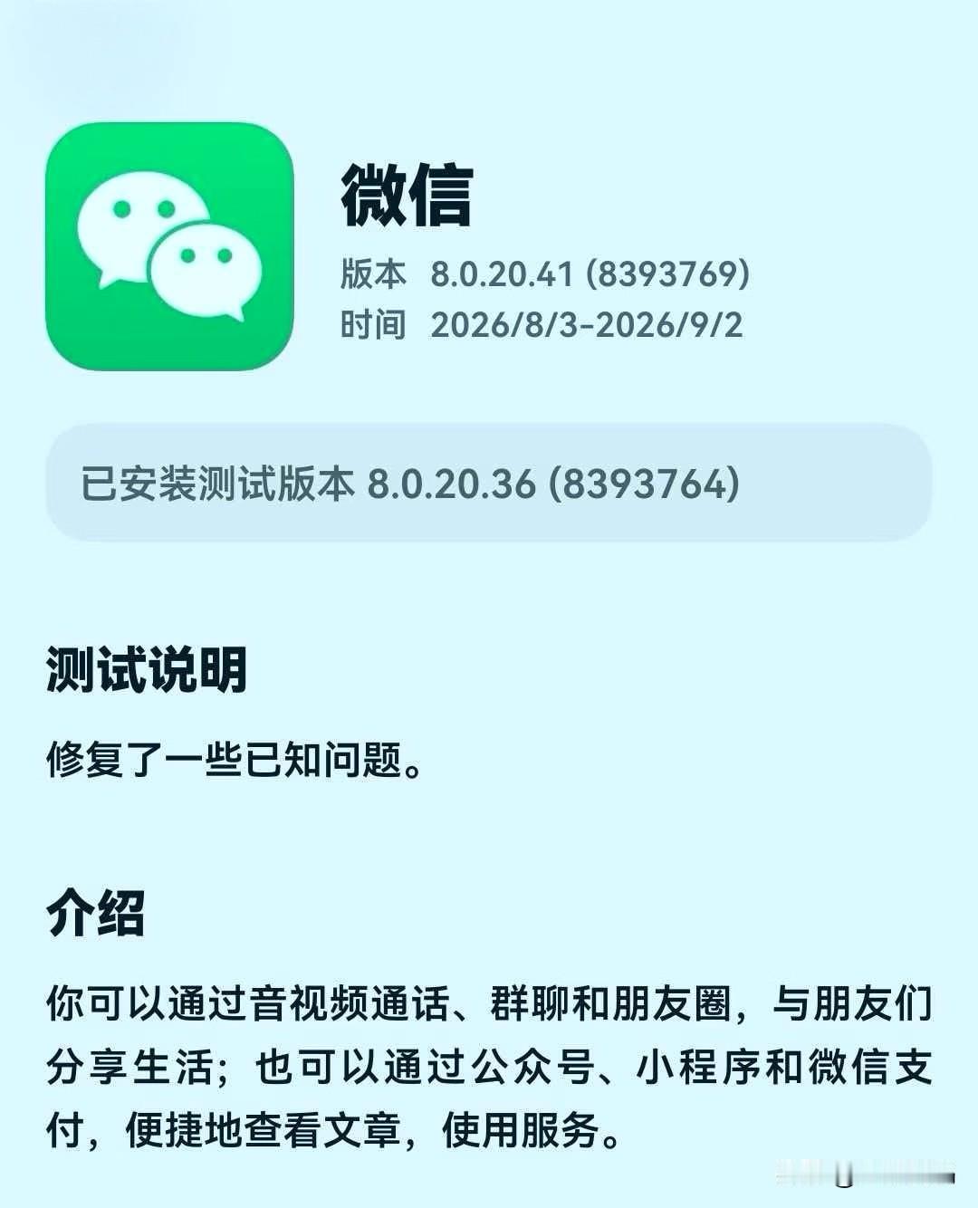 鸿蒙微信8月工作日第一个新版本又来了，这次上线的新内测版本为8.0.20.41（