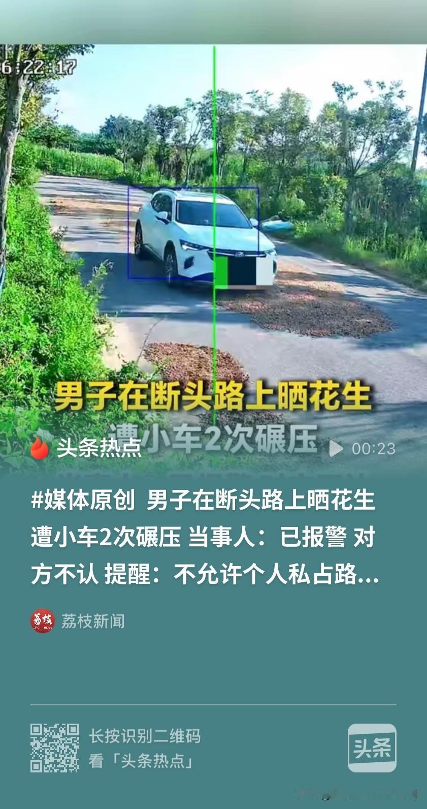典型的“只许州官放火”！安徽滁州，农户在公路上晾晒鲜花生。可就在晾晒期间，被一辆