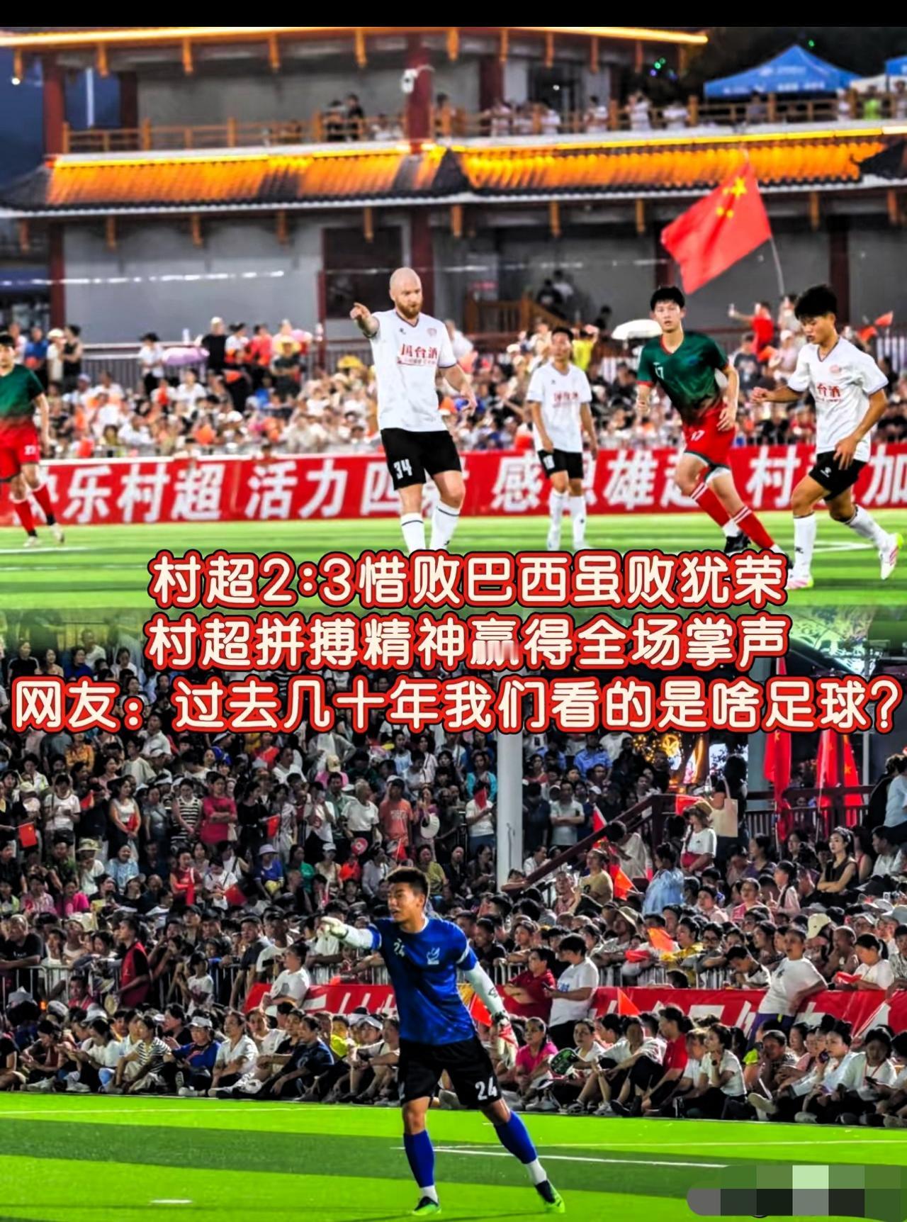 村超2:3惜败巴西！这波“输球”，比赢了还提气！

这下可热闹了，不光足协知道，