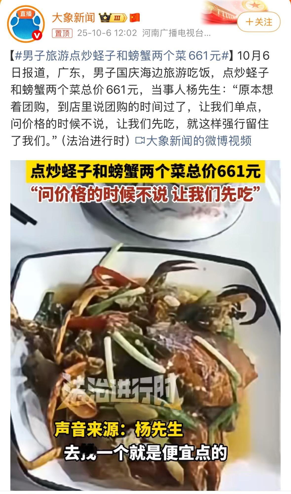 这又是哪家店准备把当地的文旅工作成果干翻？男子旅游点炒蛏子和螃蟹两个菜661元 