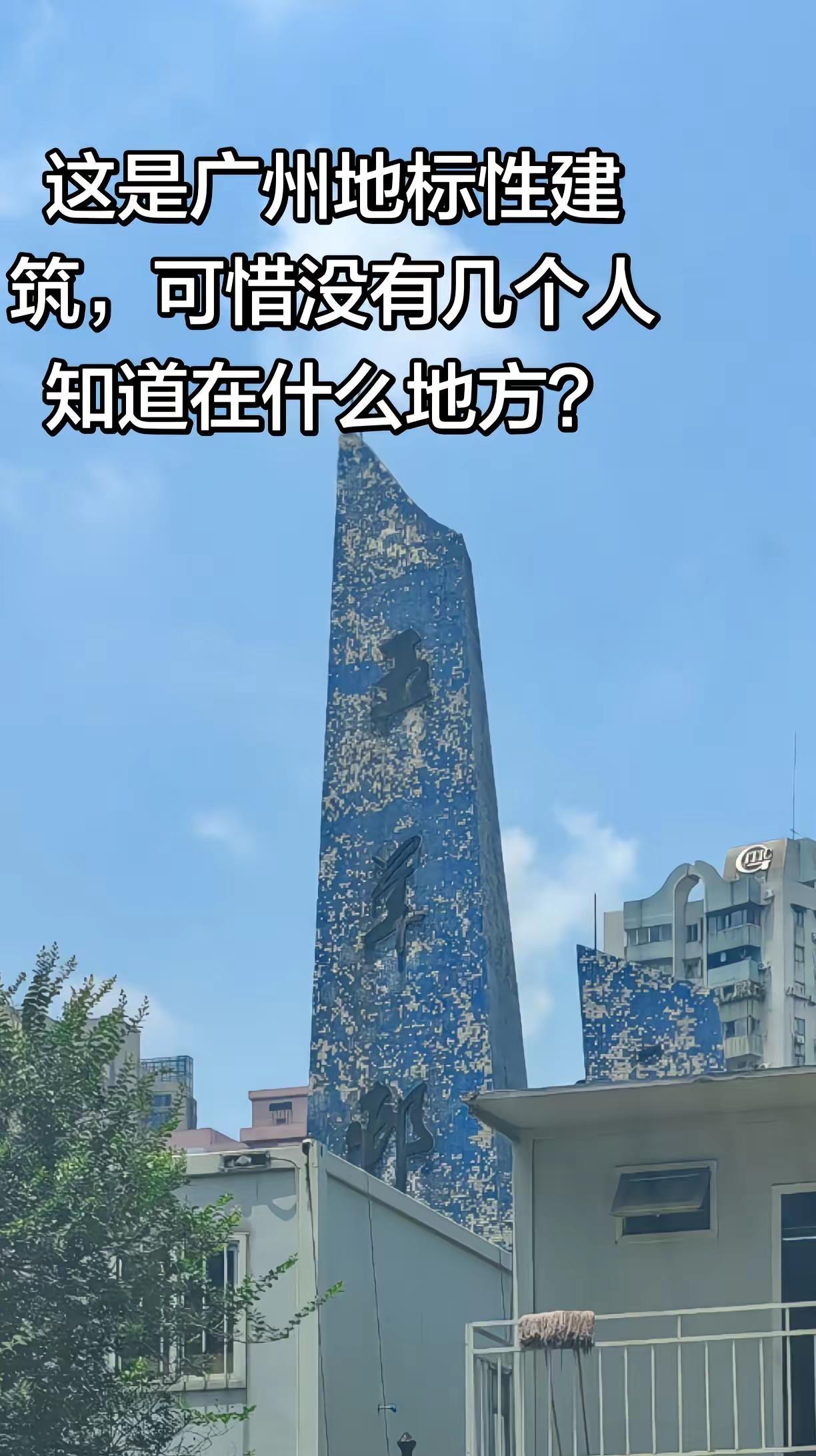有人知道这个标志性建筑在哪里吗？知道的都是老广州
