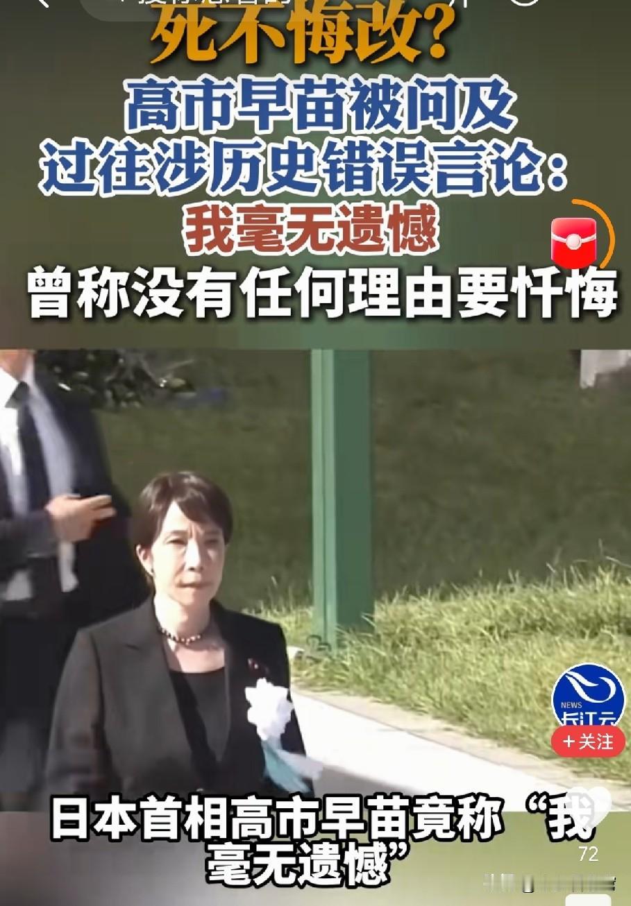 高市早苗又吐狂言:我毫无遗憾，没有任何理由要忏悔！

近期，日本首相高市早苗因在
