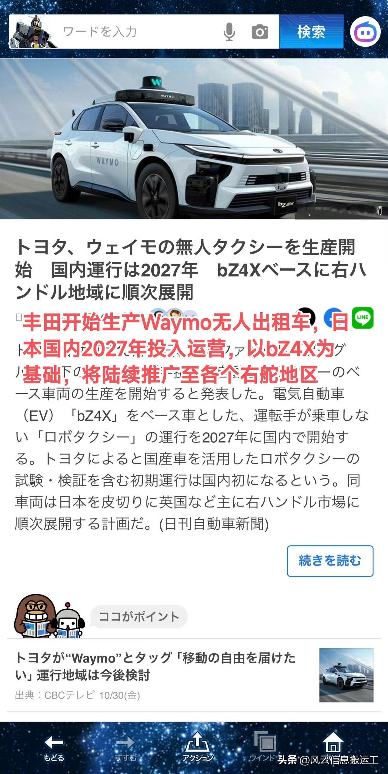 日本媒体新闻，丰田终于要在日本搞无人出租车了，车拿bZ4X改的，最快明年投入运营